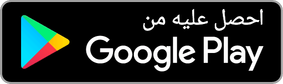 متوفر على Google Play